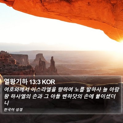 열왕기하 13:3 KOR Bible Verse Image