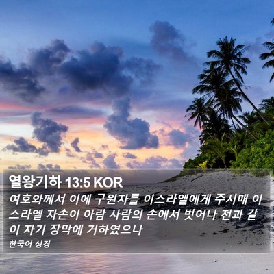 열왕기하 13:5 KOR Bible Verse Image