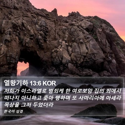 열왕기하 13:6 KOR Bible Verse Image