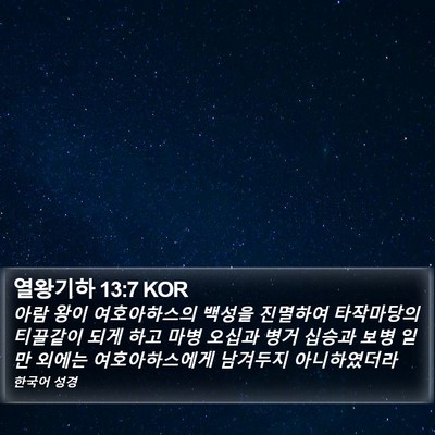 열왕기하 13:7 KOR Bible Verse Image