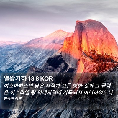 열왕기하 13:8 KOR Bible Verse Image