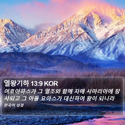 열왕기하 13:9 KOR Bible Verse Image