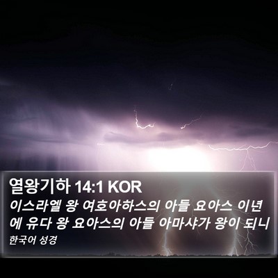 열왕기하 14:1 KOR Bible Verse Image