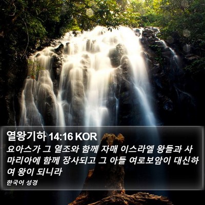 열왕기하 14:16 KOR Bible Verse Image