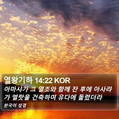 열왕기하 14:22 KOR Bible Verse Image