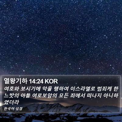 열왕기하 14:24 KOR Bible Verse Image