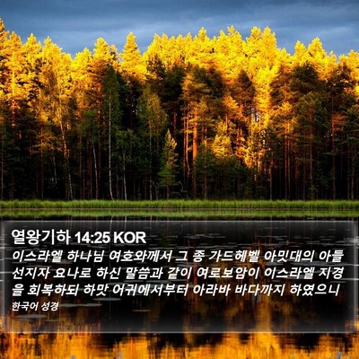 열왕기하 14:25 KOR Bible Verse Image