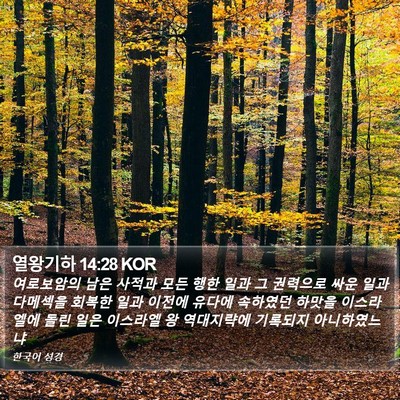 열왕기하 14:28 KOR Bible Verse Image