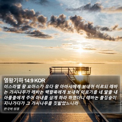 열왕기하 14:9 KOR Bible Verse Image