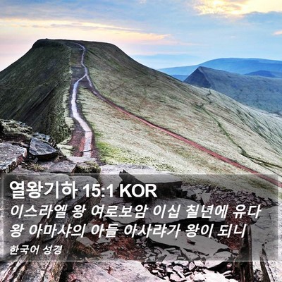 열왕기하 15:1 KOR Bible Verse Image
