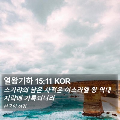 열왕기하 15:11 KOR Bible Verse Image