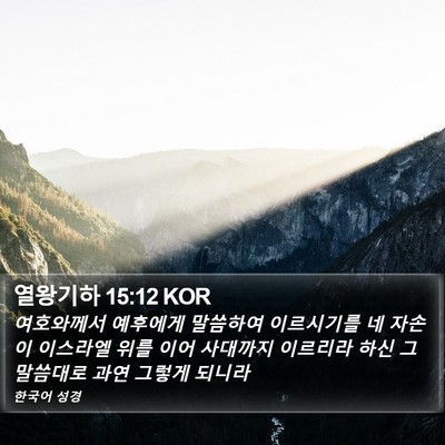 열왕기하 15:12 KOR Bible Verse Image