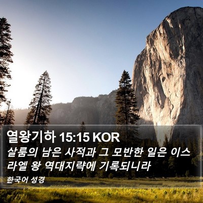 열왕기하 15:15 KOR Bible Verse Image