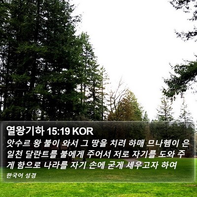 열왕기하 15:19 KOR Bible Verse Image