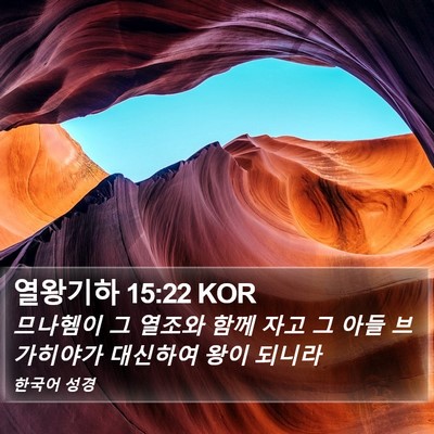 열왕기하 15:22 KOR Bible Verse Image