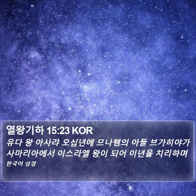 열왕기하 15:23 KOR Bible Verse Image