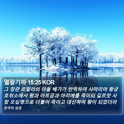 열왕기하 15:25 KOR Bible Verse Image