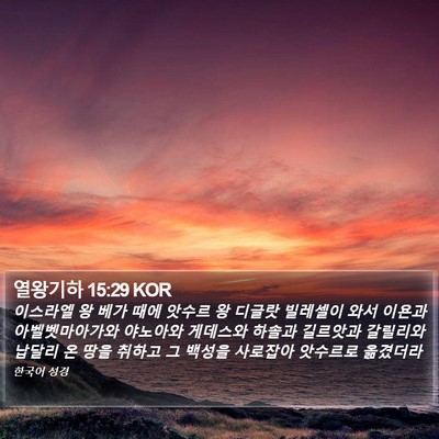 열왕기하 15:29 KOR Bible Verse Image