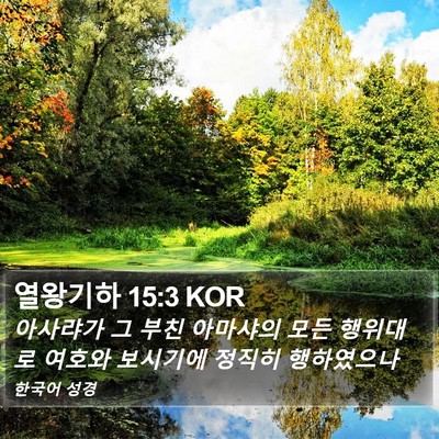 열왕기하 15:3 KOR Bible Verse Image
