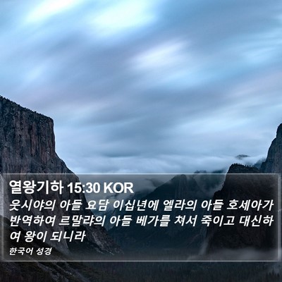 열왕기하 15:30 KOR Bible Verse Image