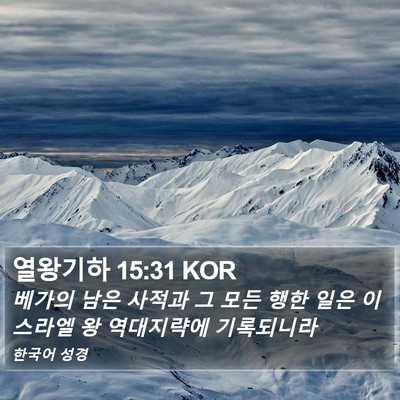 열왕기하 15:31 KOR Bible Verse Image