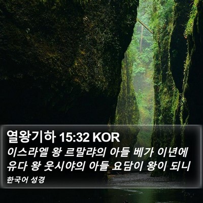 열왕기하 15:32 KOR Bible Verse Image