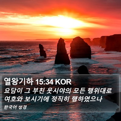 열왕기하 15:34 KOR Bible Verse Image