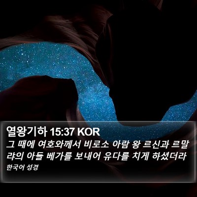 열왕기하 15:37 KOR Bible Verse Image