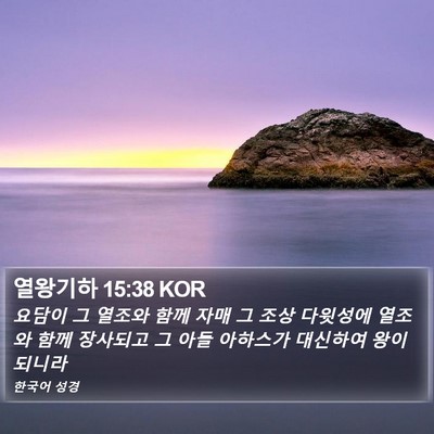 열왕기하 15:38 KOR Bible Verse Image