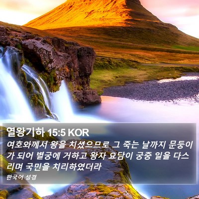 열왕기하 15:5 KOR Bible Verse Image