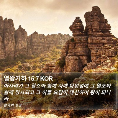열왕기하 15:7 KOR Bible Verse Image