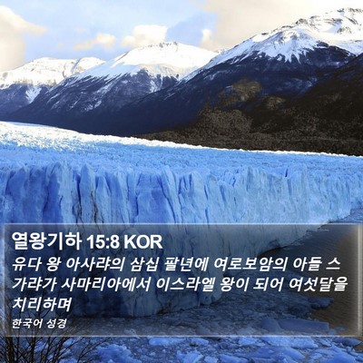 열왕기하 15:8 KOR Bible Verse Image