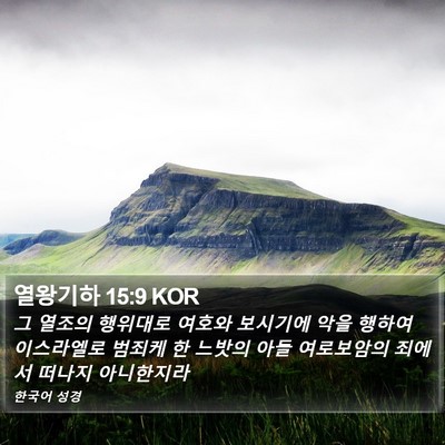 열왕기하 15:9 KOR Bible Verse Image