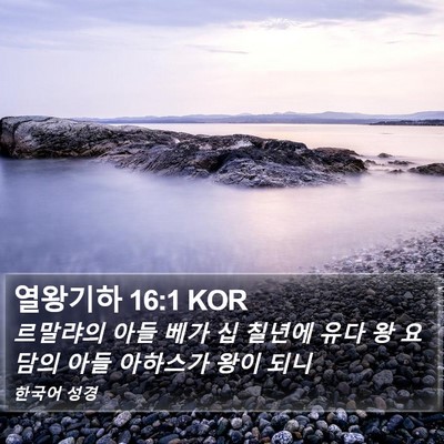 열왕기하 16:1 KOR Bible Verse Image