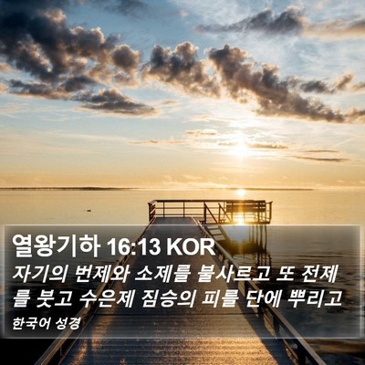 열왕기하 16:13 KOR Bible Verse Image