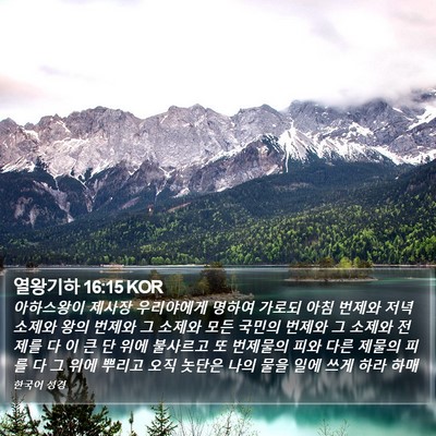 열왕기하 16:15 KOR Bible Verse Image