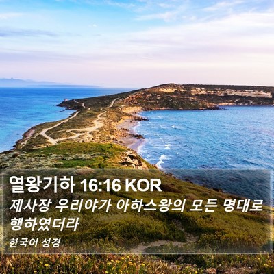 열왕기하 16:16 KOR Bible Verse Image