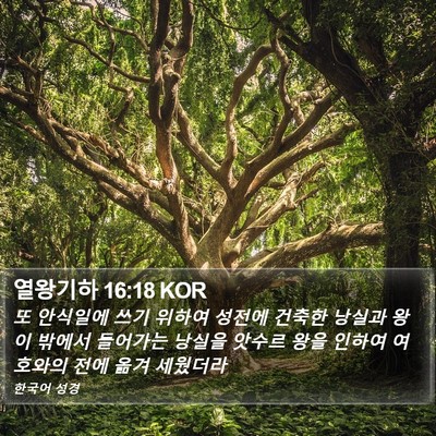 열왕기하 16:18 KOR Bible Verse Image
