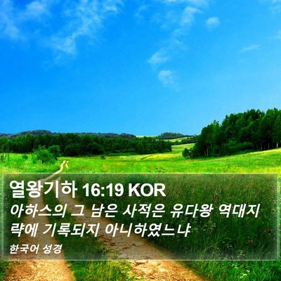 열왕기하 16:19 KOR Bible Verse Image
