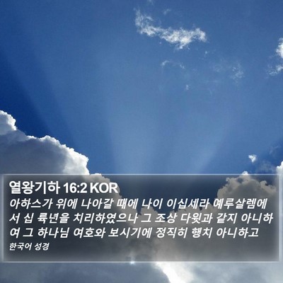 열왕기하 16:2 KOR Bible Verse Image