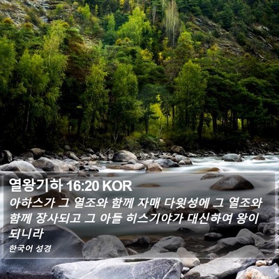 열왕기하 16:20 KOR Bible Verse Image