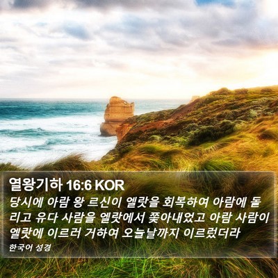 열왕기하 16:6 KOR Bible Verse Image