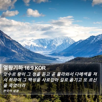 열왕기하 16:9 KOR Bible Verse Image