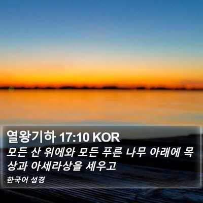 열왕기하 17:10 KOR Bible Verse Image