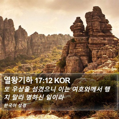 열왕기하 17:12 KOR Bible Verse Image