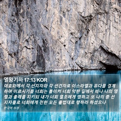 열왕기하 17:13 KOR Bible Verse Image