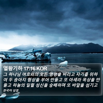 열왕기하 17:16 KOR Bible Verse Image