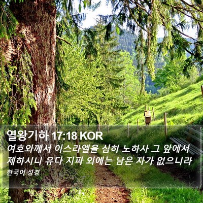 열왕기하 17:18 KOR Bible Verse Image