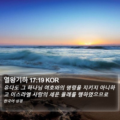 열왕기하 17:19 KOR Bible Verse Image