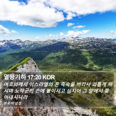 열왕기하 17:20 KOR Bible Verse Image